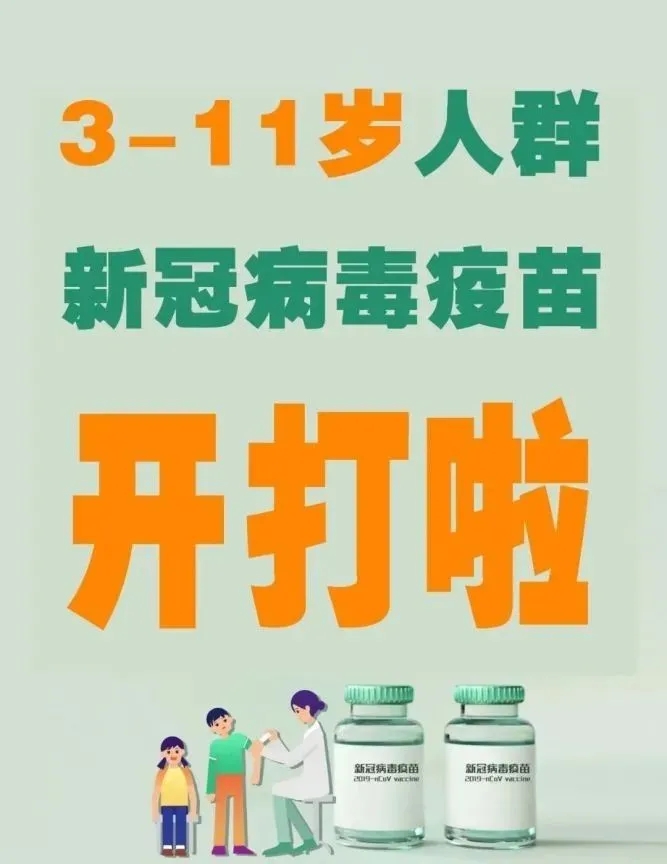 3-11岁新冠病毒疫苗接种问题解答 | 佛山市南海区大沥毓秀幼儿园